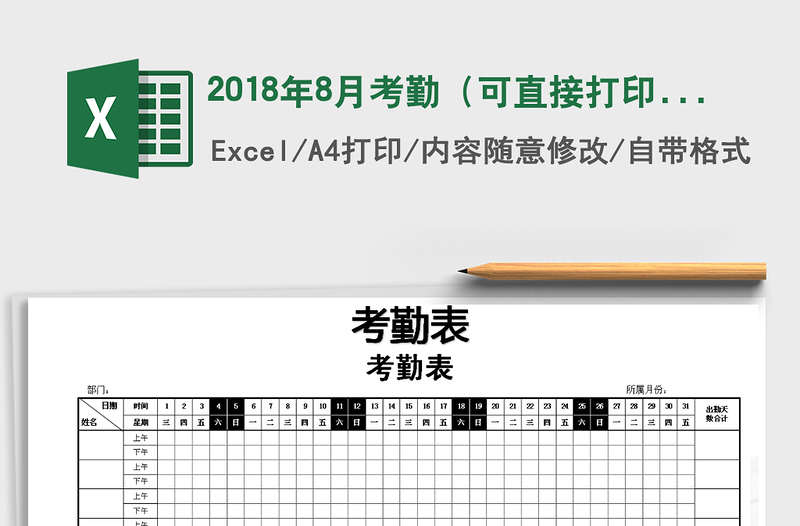 2021年2018年8月考勤(可直接打印)