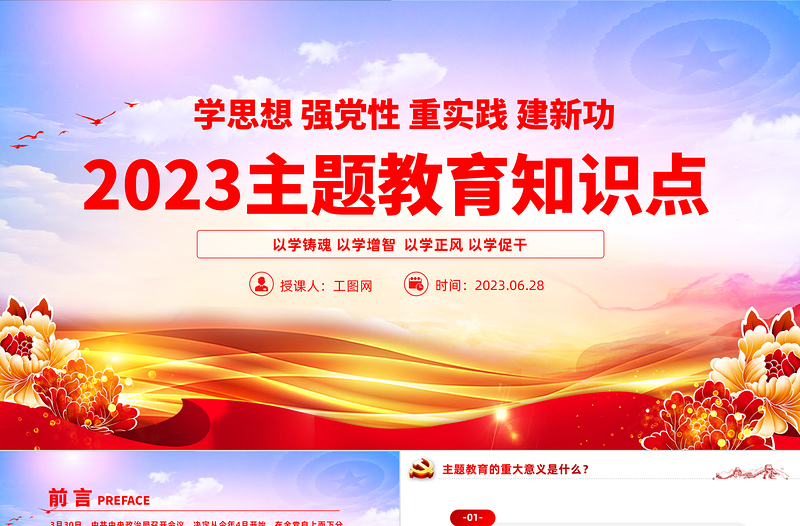 2023主題教育知識點PPT學思想強黨性重實踐建新功知識應知應會課件模板下載