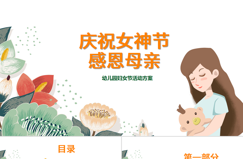 慶祝女神節(jié)感恩母親幼兒園婦女節(jié)活動方案PPT模板