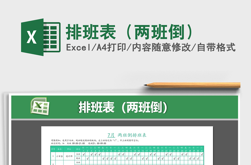 2021年排班表(兩班倒)