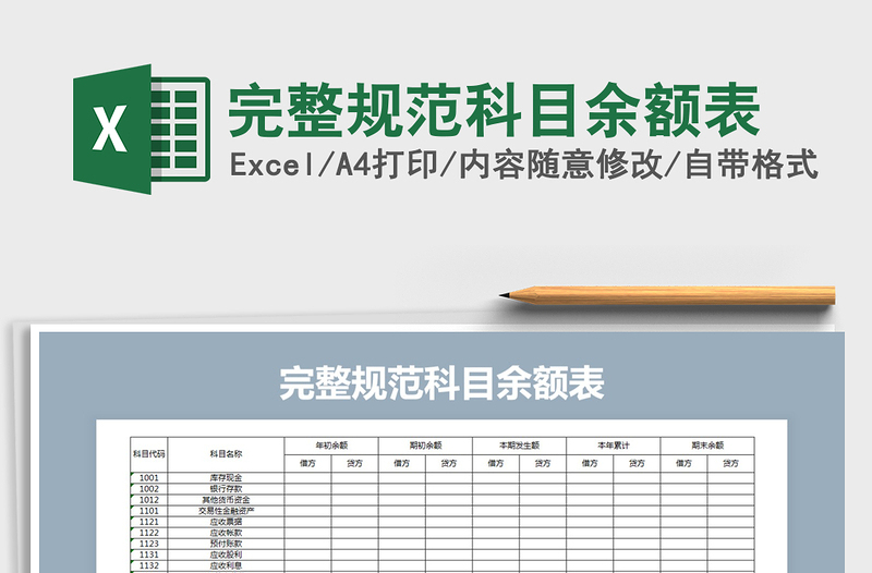 2021年完整规范科目余额表