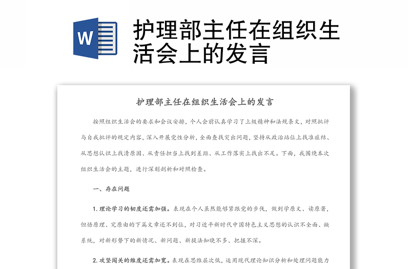 護(hù)理部主任在組織生活會(huì)上的發(fā)言
