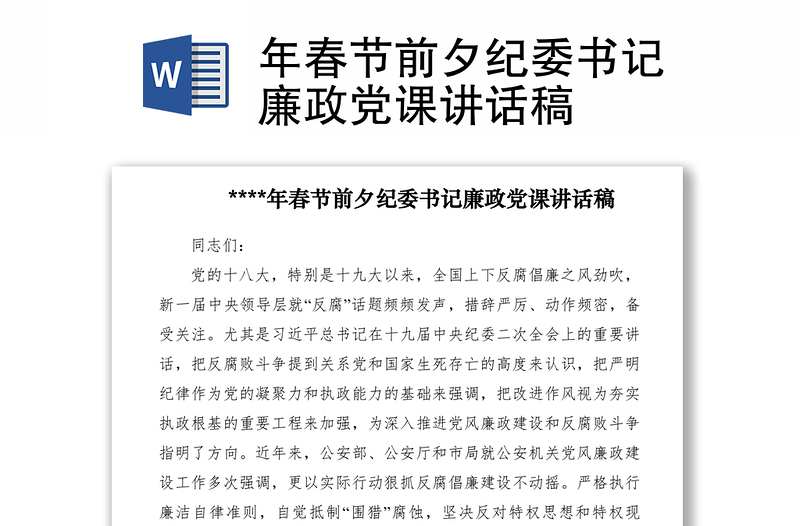 2021年春節(jié)前夕紀(jì)委書(shū)記廉政黨課講話稿