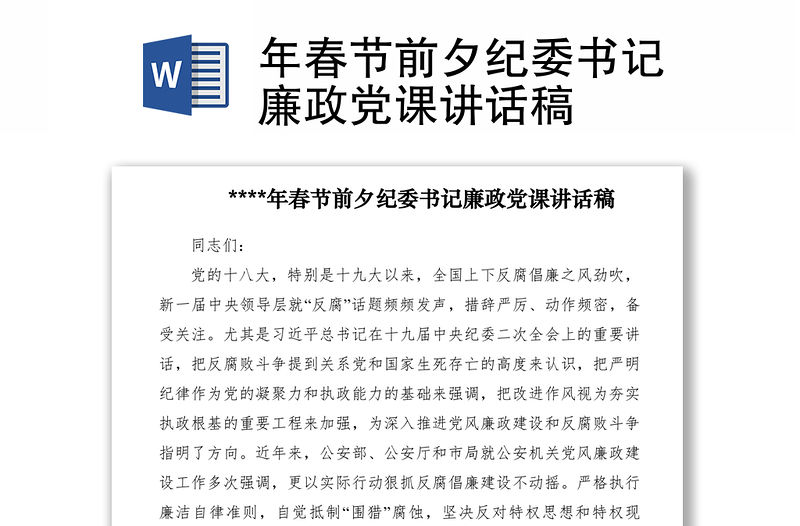 2021年春節前夕紀委書記廉政黨課講話稿