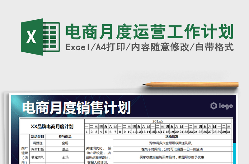 2021年电商月度运营工作计划