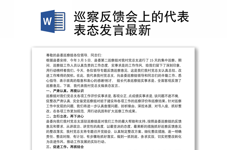 巡察反饋會上的代表表態(tài)發(fā)言最新