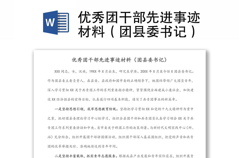 優秀團干部先進事跡材料（團縣委書記）