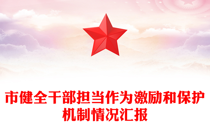 市健全干部擔(dān)當(dāng)作為激勵和保護(hù)機(jī)制情況匯報