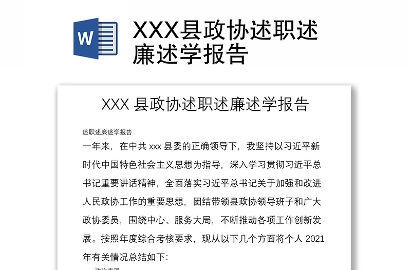 XXX縣政協(xié)述職述廉述學(xué)報(bào)告
