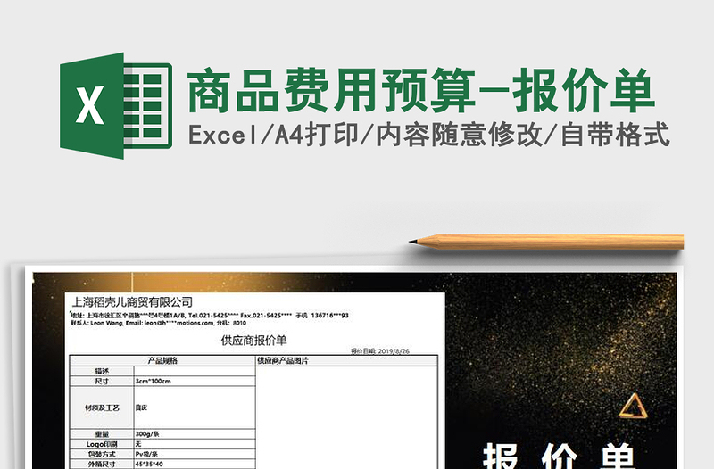 2021年商品费用预算-报价单