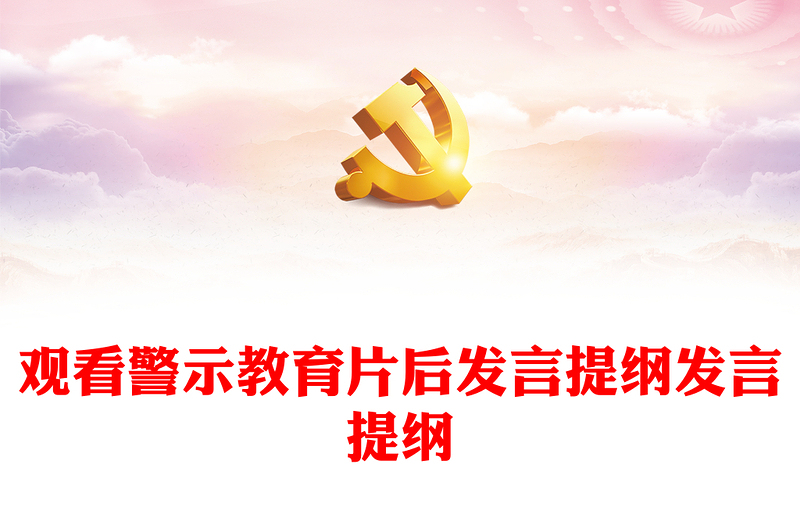 觀看警示教育片后發(fā)言提綱發(fā)言提綱