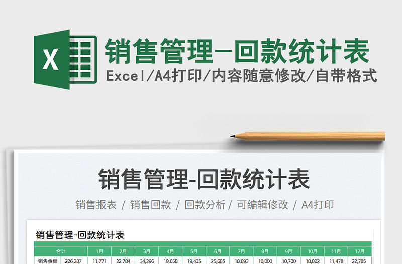 銷售管理-回款統計表