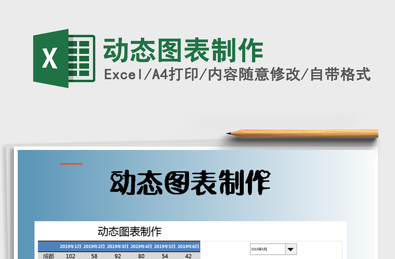 2021年動(dòng)態(tài)圖表制作