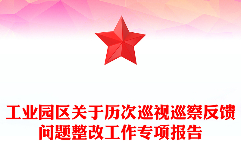 工業(yè)園區(qū)關(guān)于歷次巡視巡察反饋問(wèn)題整改工作專項(xiàng)報(bào)告
