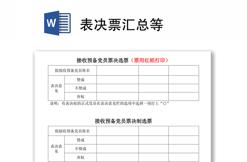 表决票汇总等