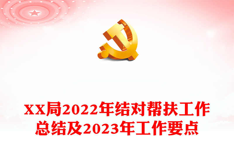 XX局2022年結(jié)對幫扶工作總結(jié)及2023年工作要點(diǎn)
