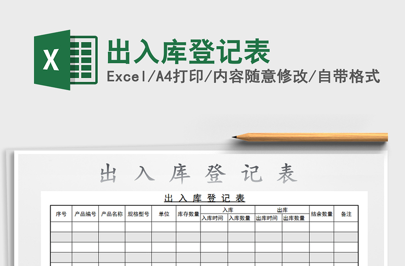 2021年出入庫(kù)登記表
