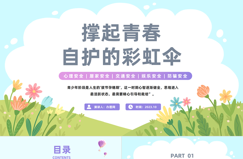 2023撑起青春自护的彩虹伞PPT卡通风青少年自护教育学习主题班会课件模板下载