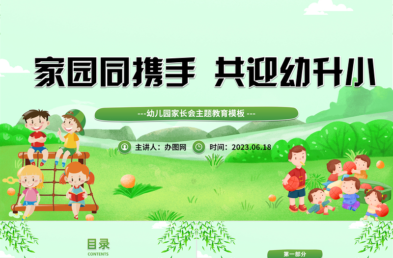 2023家園同攜手共迎幼升小PPT黃色卡通風(fēng)幼兒園家長會主題班會課件模板