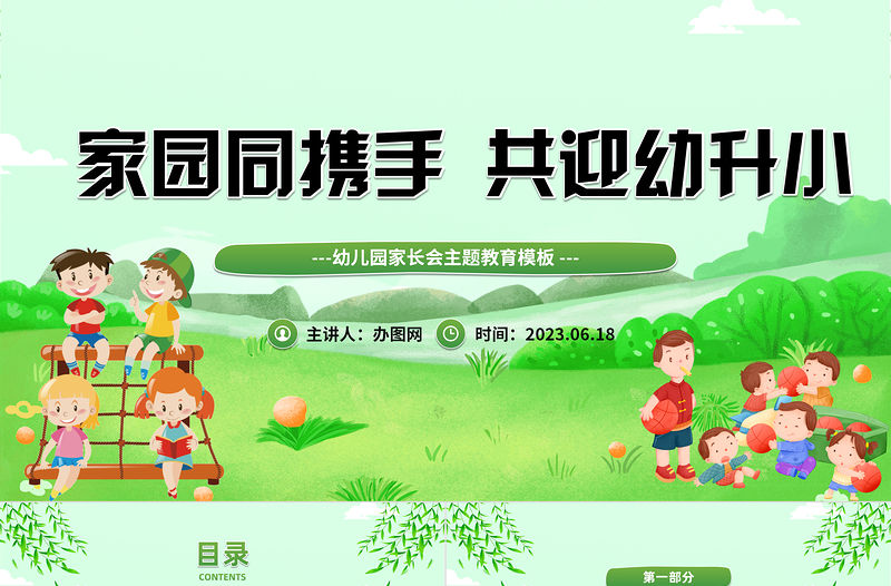 2023家園同攜手共迎幼升小PPT黃色卡通風幼兒園家長會主題班會課件模板