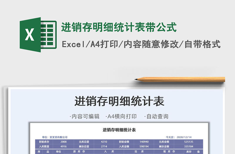 2021年進(jìn)銷存明細(xì)統(tǒng)計(jì)表帶公式