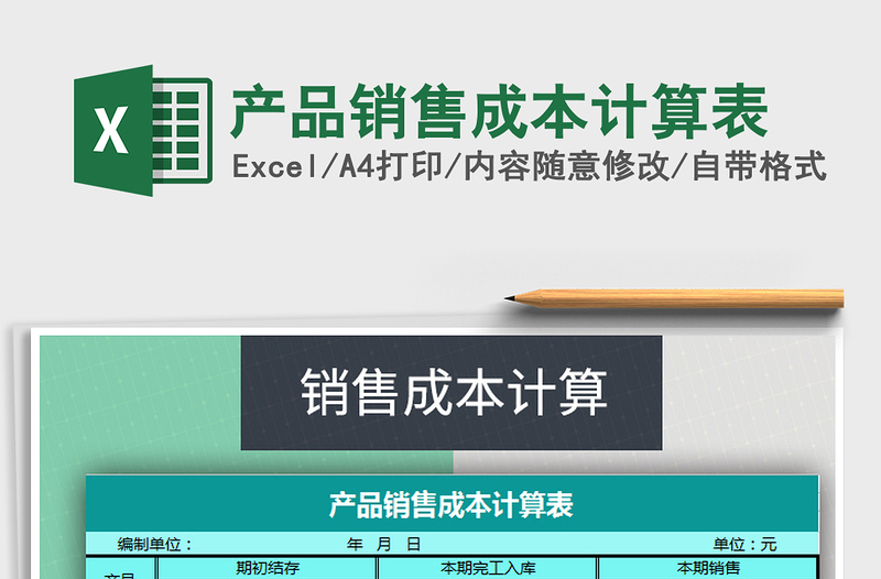 2021年產(chǎn)品銷售成本計算表
