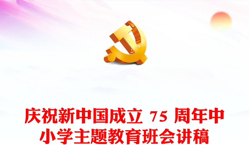 团结奋斗再创辉煌PPT红色精美庆祝新中国成立 75 周年中小学主题教育班会课件(讲稿)