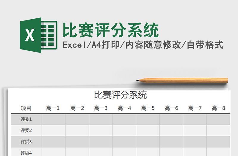 2021年比賽評分系統(tǒng)