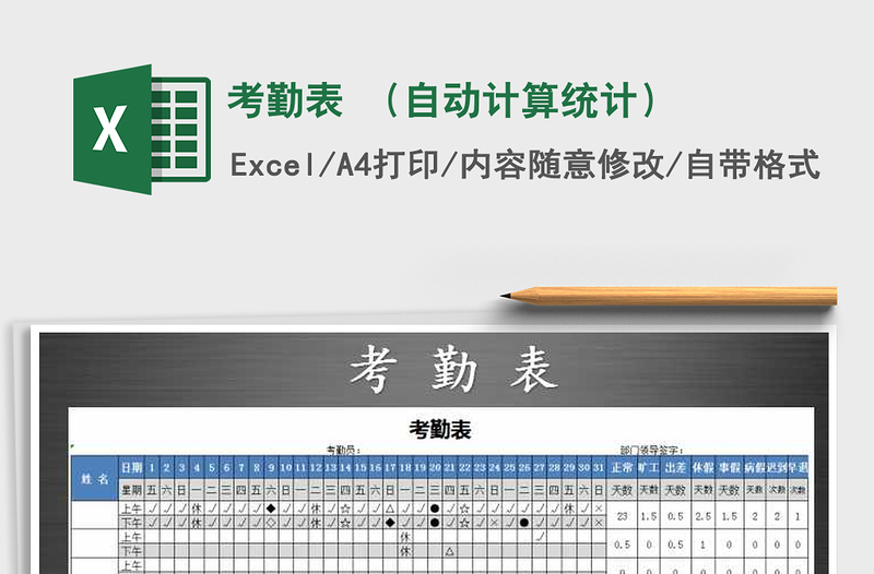 2021年考勤表 （自動計算統(tǒng)計）