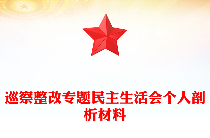 巡察整改专题民主生活会个人剖析材料