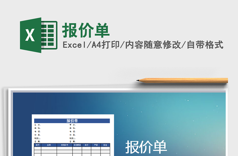 2022年報價單免費下載