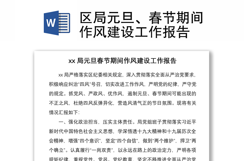 區(qū)局元旦、春節(jié)期間作風(fēng)建設(shè)工作報(bào)告