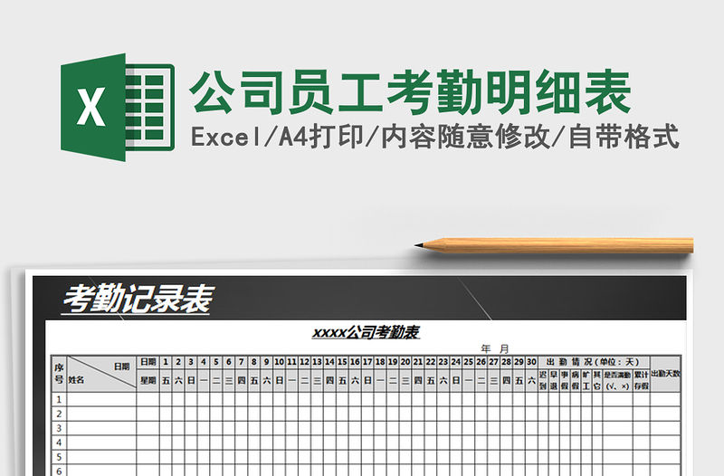 2021年公司員工考勤明細表