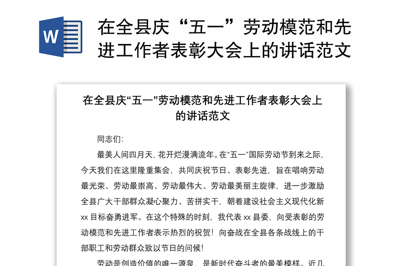 2021在全县庆“五一”劳动模范和先进工作者表彰大会上的讲话范文