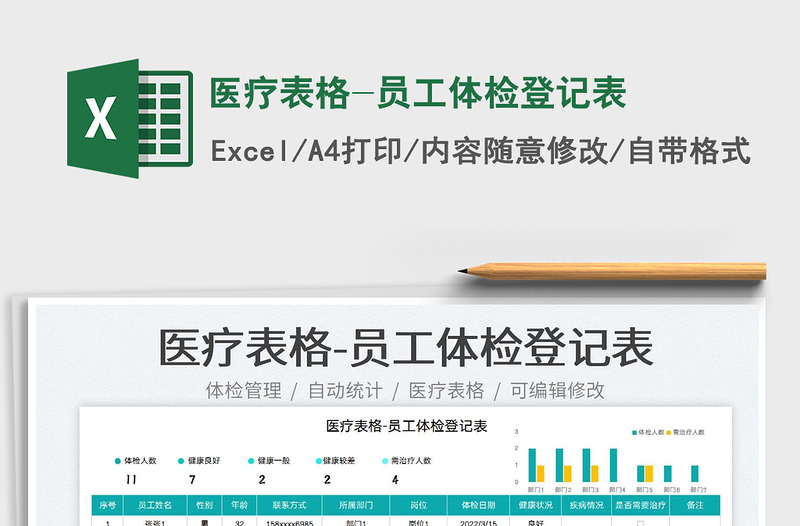 2022医疗表格-员工体检登记表免费下载