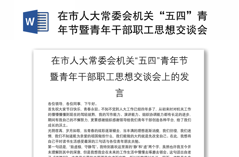 在市人大常委會(huì)機(jī)關(guān)“五四”青年節(jié)暨青年干部職工思想交談會(huì)上的發(fā)言