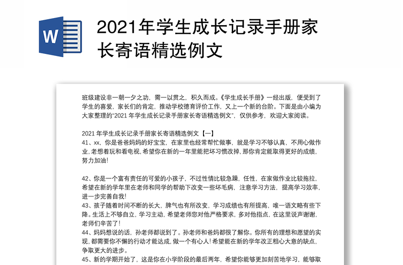 2021年學(xué)生成長記錄手冊家長寄語精選例文