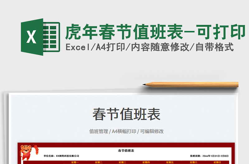 2022虎年春節(jié)值班表-可打印免費下載