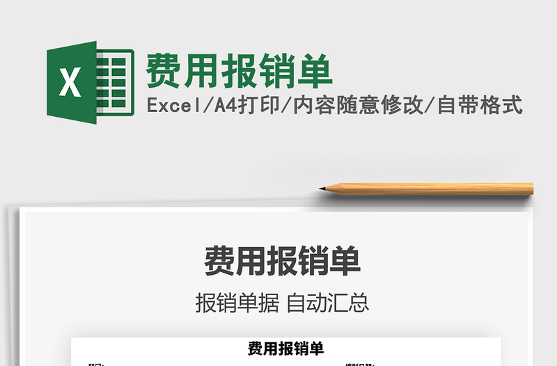 2022費(fèi)用報(bào)銷單免費(fèi)下載