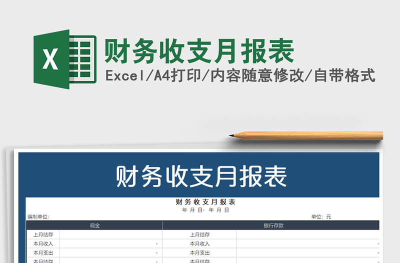 2021年財務(wù)收支月報表