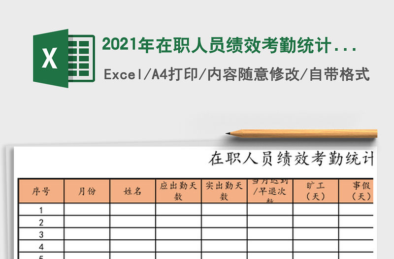 2021年在職人員績效考勤統計表