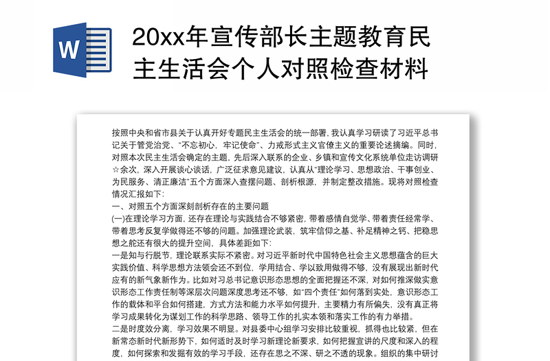 20xx年宣傳部長主題教育民主生活會個人對照檢查材料