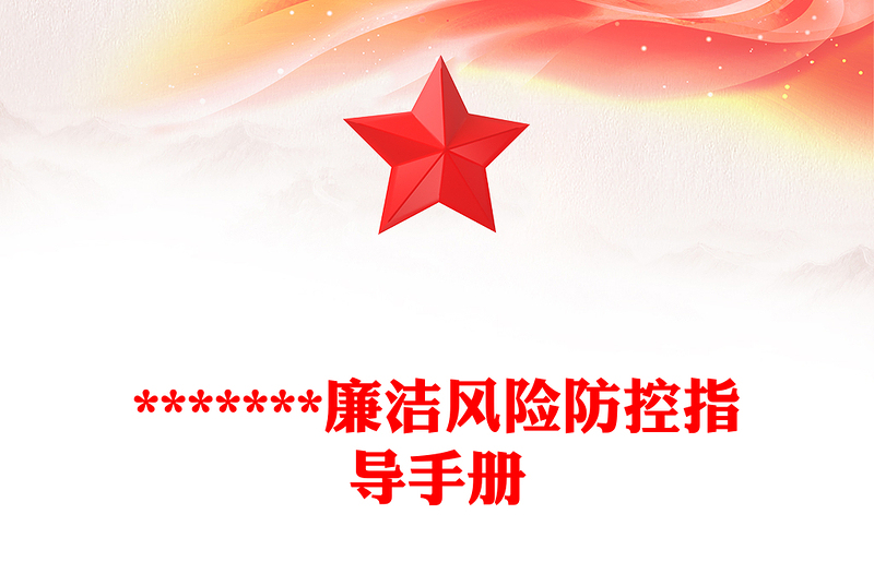 *******廉潔風(fēng)險(xiǎn)防控指導(dǎo)手冊(cè)