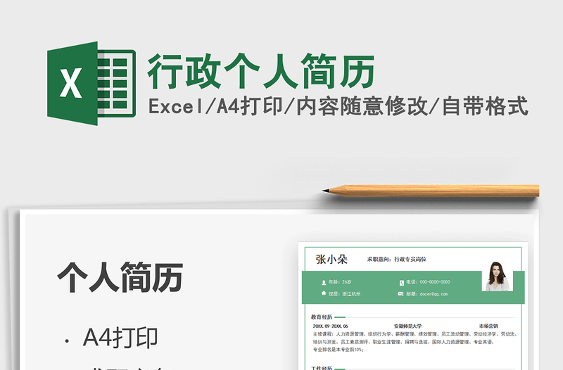 2021行政個人簡歷免費下載