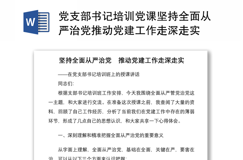 党支部书记培训党课坚持全面从严治党推动党建工作走深走实