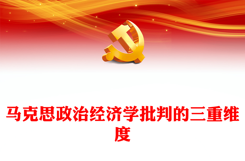 馬克思政治經(jīng)濟學(xué)批判的三重維度ppt華美風(fēng)馬克思政治經(jīng)濟學(xué)專題黨課課件(講稿)