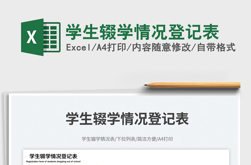 學(xué)生輟學(xué)情況登記表免費下載
