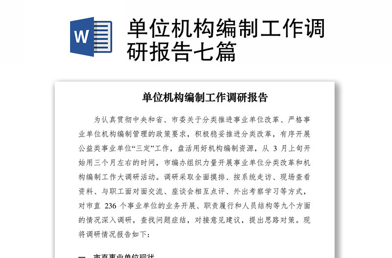 2021單位機構編制工作調(diào)研報告七篇