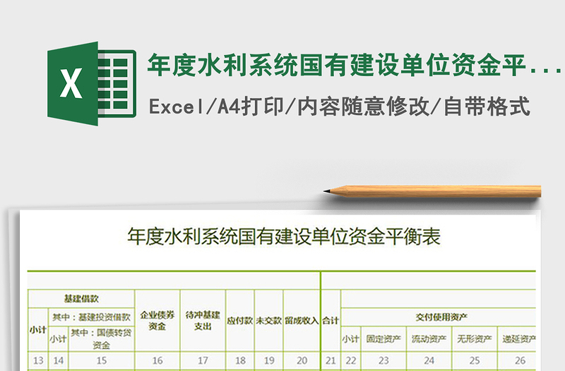 2022年年度水利系統(tǒng)國(guó)有建設(shè)單位資金平衡表免費(fèi)下載