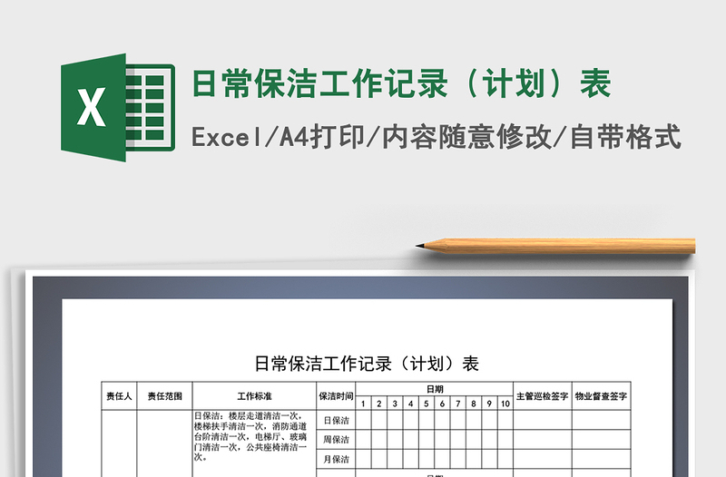 2021年日常保洁工作记录（计划）表免费下载